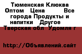 Тюменская Клюква Оптом › Цена ­ 200 - Все города Продукты и напитки » Другое   . Тверская обл.,Удомля г.
